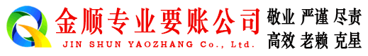 什邡金顺要账公司